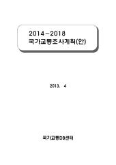 2012년_제2차_국가교통조사계획(안)