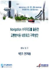 2014년_DB사업 성과발표회 자료집_Navigation 수치지도를 활용한 교통분석용 네트워크 구축방안