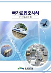 2007년 국가교통조사서