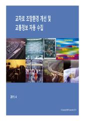 교차로 조망환경 개선 및 교통정보 자동 수집