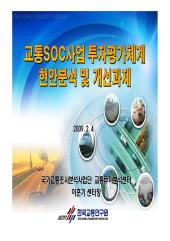 교통SOC 세미나 발표자료