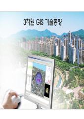 (교통주제도 2차 세미나) 3차원 시각화 및 3D, 4D GIS 기술