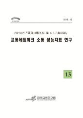 2013년_제 13권 교통네트워크 소통 성능지표