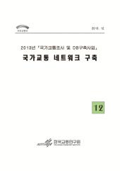 2013년_제 12권 국가교통 네트워크 구축