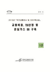 2013년_제 10권 교통비용 TSI산정 및 온실가스 DB