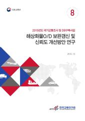 2015년 제8권 해상화물O/D 보완갱신 및 신뢰도 개선방안 연구