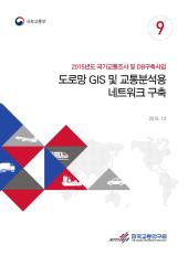 2015년 제9권 도로망 GIS 및 교통분석용 네트워크 구축