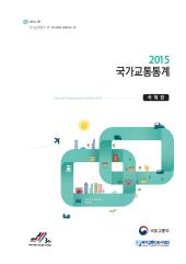 2015년 국가교통통계(국제편)