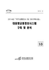 2014년_제16권 대용량교통정보시스템 구축 및 분석