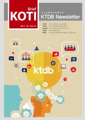 KTDB Newsletter Vol.33 (2017년 2월)