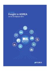 Freight in KOREA(2017년 국내 화물운송의 현주소)
