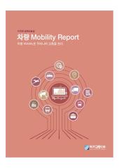 차량 Mobility Report(차량 Mobility로 우리나라 교통을 보다)