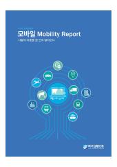 모바일 Mobility Report(사람의 이동을 한 눈에 알아보다)
