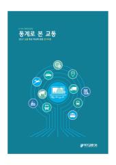 통계로 본 교통(2017 교통 주요 이슈에 관한 인사이트)