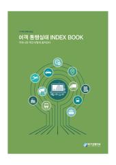 여객통행실태 Index book(우리나라 국민 이렇게 움직인다)