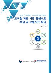 2017년 제3권 모바일 자료 기반 통행수요 추정 및 교통지표 발굴