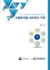 2017년 제7권 교통분석용 네트워크 구축