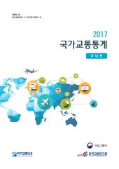 2017년 국가교통통계(국내편)