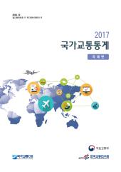 2017년 국가교통통계(국제편)