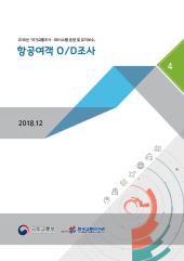 2018년 제4권 항공여객 OD조사