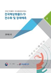 2018년 제6권 전국해상화물 OD 전수화 및 장래예측