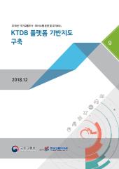 2018년 제9권 KTDB플랫폼 기반지도 구축