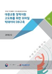 2018년 제13권 대중교통 정책지원 고도화를 위한 모바일 빅데이터 DB구축