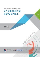 2018년 제15권 국가교통DB시스템 운영 및 유지보수