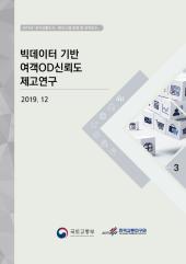 2019년 제3권 빅데이터 기반 여객OD 신뢰도 제고 연구