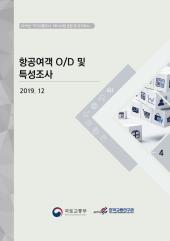 2019년 제4권 항공여객OD 및 특성조사