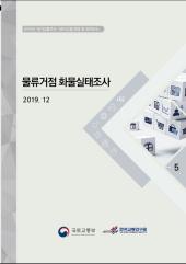 2019년 제5권 물류거점화물실태조사