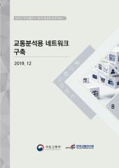 2019년 제8권 교통분석용 네트워크 구축