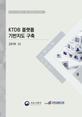 2019년 제9권 KTDB 플랫폼 기반지도 구축