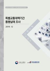 2019년 제11권 특별교통대책기간 통행실태조사