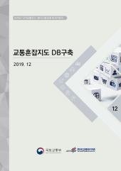 2019년 제12권 교통혼잡지도DB구축