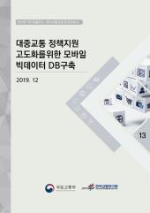 2019년 제13권 대중교통 정책지원 고도화를 위한 모바일 빅데이터 DB구축