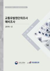 2019년 제14권 교통유발원단위 예비조사