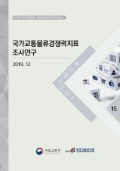 2019년 제15권 국가교통물류경쟁력지표 조사연구