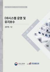 2019년 제16권 DB시스템 운영 및 유지보수