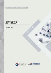 2019년 제1권 요약보고서