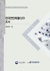 2019년 제6권 전국연안화물 OD조사