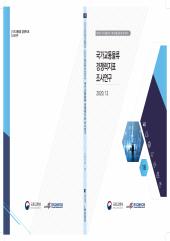 2020년 제16권 국가교통물류경쟁력지표 조사연구