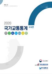 2020 국가교통통계(국내편)