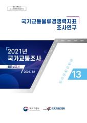 2021년 제13권 국가교통물류경쟁력지표 조사연구