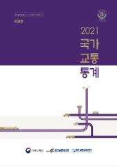 2021 국가교통통계(국제편)