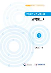 2022년 제1권 요약보고서