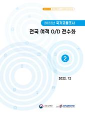 2022년 제2권 전국여객 OD 전수화