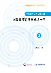 2022년 제3권 교통분석용 네트워크 구축