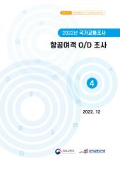 2022년 제4권 항공여객 OD 조사