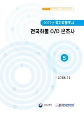 2022년 제5권 전국화물 OD 본조사